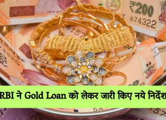RBI ने Gold Loan को लेकर जारी किए नये निर्देश