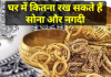 Gold Storage Rule: अब घर पर केवल इतना ही रख सकते हैं सोना, तुरंत चेक करें नयी लिमिट Gold Storage Rule: अब घर पर केवल इतना ही रख सकते हैं सोना, तुरंत चेक करें नयी लिमिट