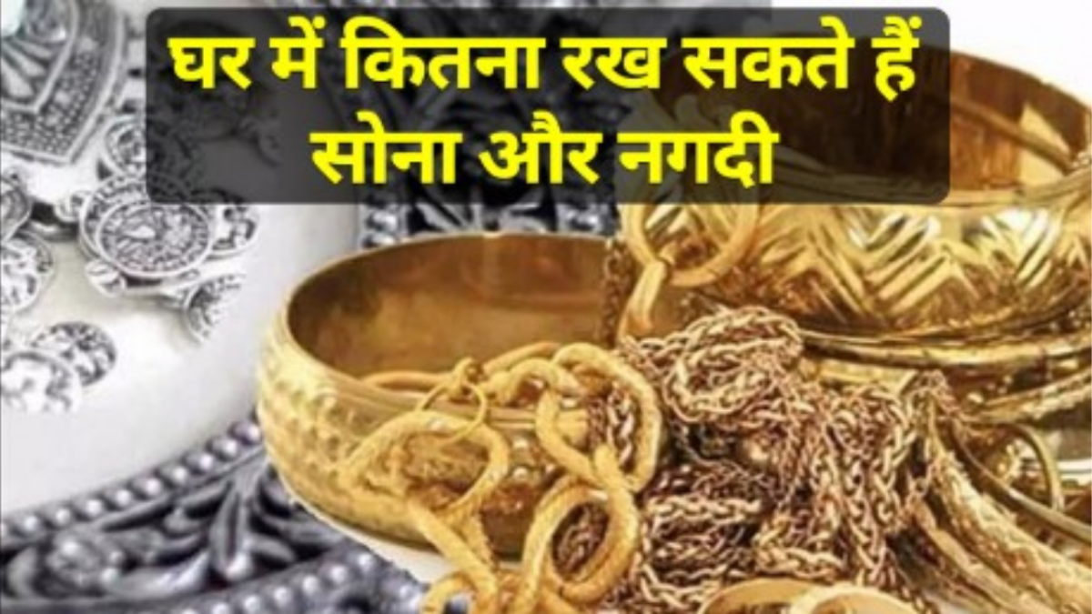 Gold Storage Rule: अब घर पर केवल इतना ही रख सकते हैं सोना, तुरंत चेक करें नयी लिमिट