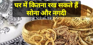 Gold Storage Rule: अब घर पर केवल इतना ही रख सकते हैं सोना, तुरंत चेक करें नयी लिमिट Gold Storage Rule: अब घर पर केवल इतना ही रख सकते हैं सोना, तुरंत चेक करें नयी लिमिट