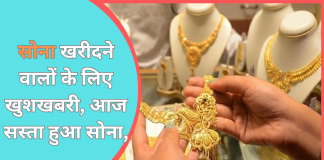 Gold Price Today: सोना खरीदने वालों के लिए खुशखबरी, आज सस्ता हुआ सोना, चेक करें 10 ग्राम का रेट Gold Price Today: सोना खरीदने वालों के लिए खुशखबरी, आज सस्ता हुआ सोना, चेक करें 10 ग्राम का रेट