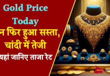 Gold Price Today: सोना फिर हुआ सस्ता, चांदी में तेजी, यहां जानिए ताजा रेट