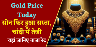 Gold Price Today: सोना फिर हुआ सस्ता, चांदी में तेजी, यहां जानिए ताजा रेट