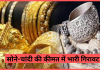 Gold Silver Price: सोने-चांदी की कीमत में भारी गिरावट, यहां जानें 10 ग्राम सोने की कीमत Gold Silver Price: सोने-चांदी की कीमत में भारी गिरावट, यहां जानें 10 ग्राम सोने की कीमत