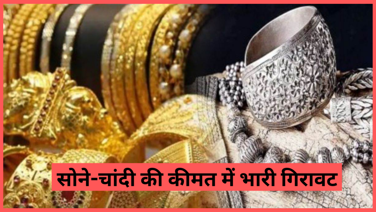 Gold Silver Price: सोने-चांदी की कीमत में भारी गिरावट, यहां जानें 10 ग्राम सोने की कीमत