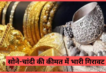 Gold Silver Price: सोने-चांदी की कीमत में भारी गिरावट, यहां जानें 10 ग्राम सोने की कीमत Gold Silver Price: सोने-चांदी की कीमत में भारी गिरावट, यहां जानें 10 ग्राम सोने की कीमत