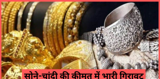 Gold Silver Price: सोने-चांदी की कीमत में भारी गिरावट, यहां जानें 10 ग्राम सोने की कीमत Gold Silver Price: सोने-चांदी की कीमत में भारी गिरावट, यहां जानें 10 ग्राम सोने की कीमत