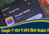 Google ने भारत में लॉन्च किया Wallet ऐप, ये कैसे करेगा काम?