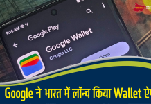 Google ने भारत में लॉन्च किया Wallet ऐप, ये कैसे करेगा काम?