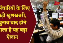 केंद्र सरकार के करोड़ों कर्मचारियों को बड़ी खुशखबरी, चुनाव बाद होने वाला है यह बड़ा ऐलान