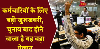 केंद्र सरकार के करोड़ों कर्मचारियों को बड़ी खुशखबरी, चुनाव बाद होने वाला है यह बड़ा ऐलान