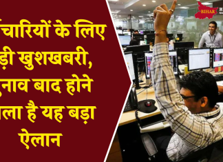 केंद्र सरकार के करोड़ों कर्मचारियों को बड़ी खुशखबरी, चुनाव बाद होने वाला है यह बड़ा ऐलान