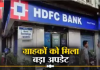 HDFC के करोड़ों ग्राहकों के लिए बड़ा अपडेट, अब कस्टमर को नहीं मिलेगी यह सुविधा HDFC के करोड़ों ग्राहकों के लिए बड़ा अपडेट, अब कस्टमर को नहीं मिलेगी यह सुविधा