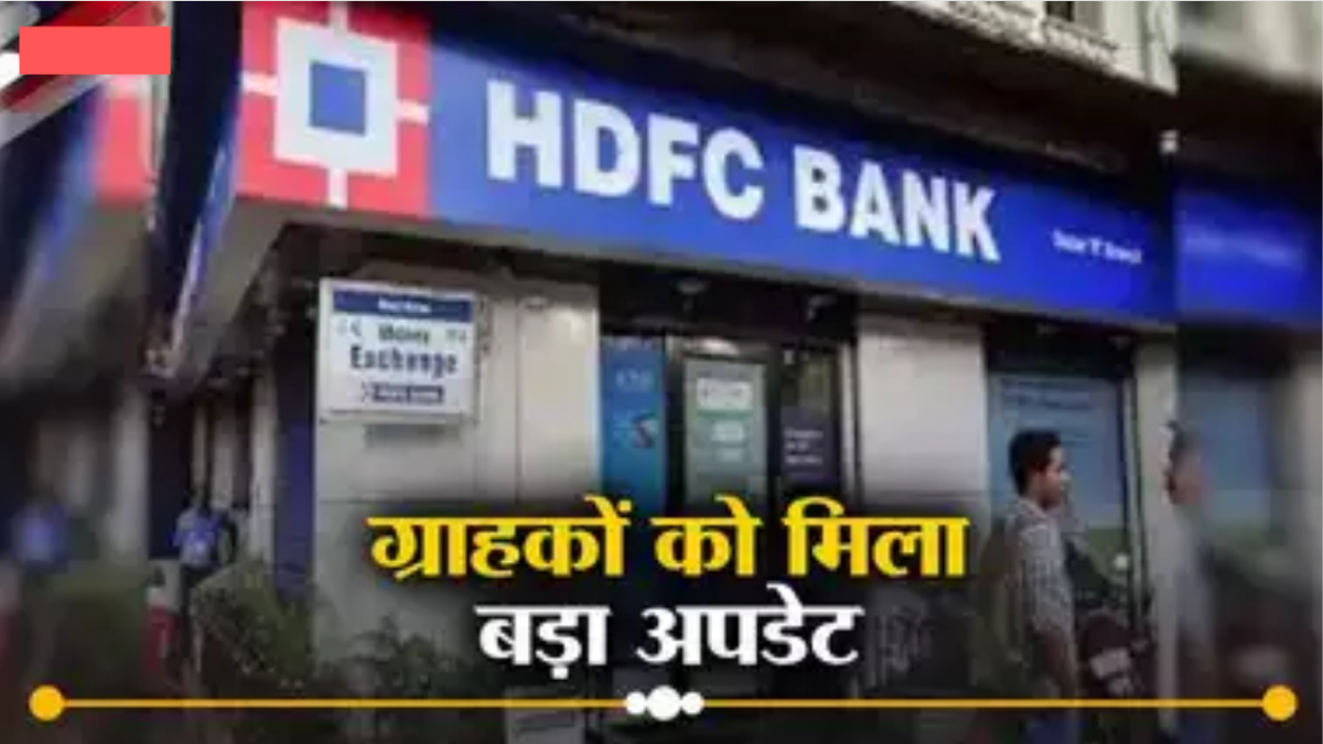 HDFC के करोड़ों ग्राहकों के ल‍िए बड़ा अपडेट, अब कस्‍टमर को नहीं म‍िलेगी यह सुव‍िधा