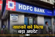 HDFC के करोड़ों ग्राहकों के लिए बड़ा अपडेट, अब कस्टमर को नहीं मिलेगी यह सुविधा HDFC के करोड़ों ग्राहकों के लिए बड़ा अपडेट, अब कस्टमर को नहीं मिलेगी यह सुविधा