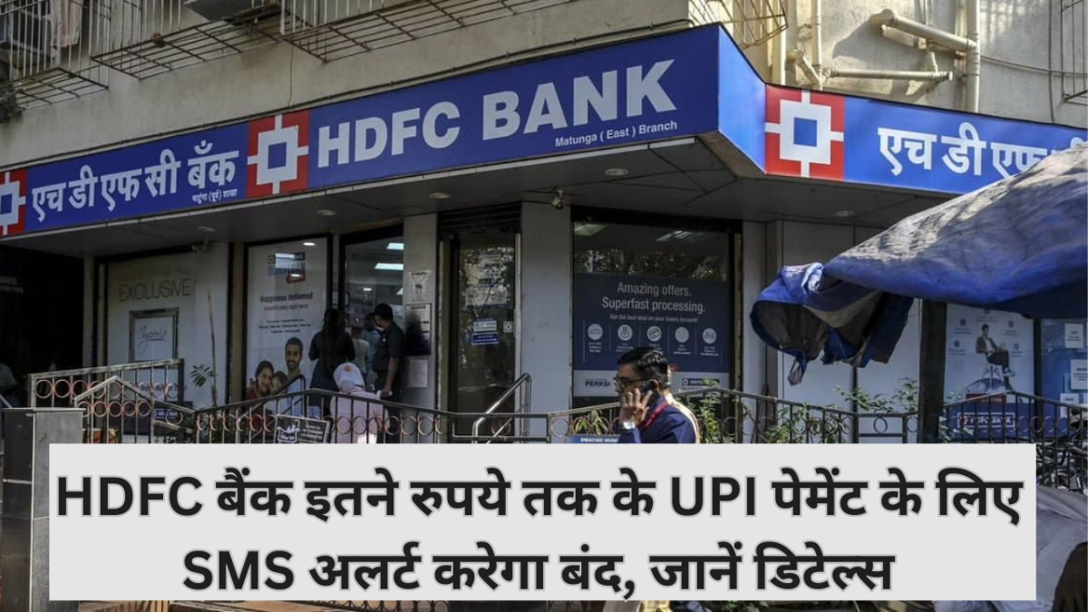 SMS Alert : HDFC बैंक इतनी रकम पर UPI पेमेंट के लिए SMS अलर्ट बंद करेगा..जाने वजह