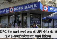 SMS Alert : HDFC बैंक इतनी रकम पर UPI पेमेंट के लिए SMS अलर्ट बंद करेगा..जाने वजह SMS Alert : HDFC बैंक इतनी रकम पर UPI पेमेंट के लिए SMS अलर्ट बंद करेगा..जाने वजह