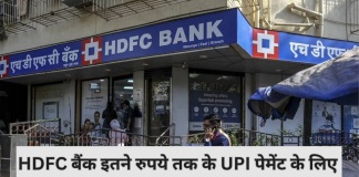 SMS Alert : HDFC बैंक इतनी रकम पर UPI पेमेंट के लिए SMS अलर्ट बंद करेगा..जाने वजह SMS Alert : HDFC बैंक इतनी रकम पर UPI पेमेंट के लिए SMS अलर्ट बंद करेगा..जाने वजह