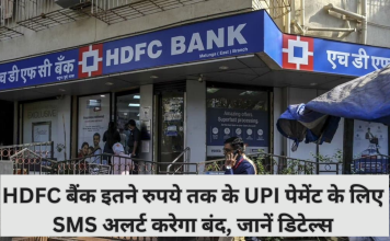 SMS Alert : HDFC बैंक इतनी रकम पर UPI पेमेंट के लिए SMS अलर्ट बंद करेगा..जाने वजह SMS Alert : HDFC बैंक इतनी रकम पर UPI पेमेंट के लिए SMS अलर्ट बंद करेगा..जाने वजह