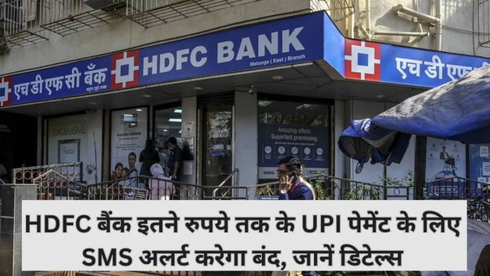 SMS Alert : HDFC बैंक इतनी रकम पर UPI पेमेंट के लिए SMS अलर्ट बंद करेगा..जाने वजह