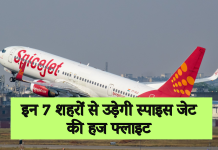 Hajj Flight: इन 7 शहरों से उड़ेगी स्पाइस जेट की हज फ्लाइट, जानें शेड्यूल