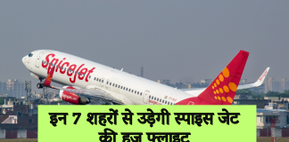 Hajj Flight: इन 7 शहरों से उड़ेगी स्पाइस जेट की हज फ्लाइट, जानें शेड्यूल