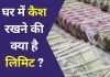 Cash Limit at Home : आप अपने घर में कितना कैश रख सकती हैं, बस एक गड़बड़ से फंस सकती हैं आप Cash Limit at Home : आप अपने घर में कितना कैश रख सकती हैं, बस एक गड़बड़ से फंस सकती हैं आप