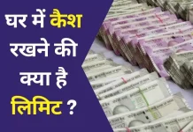 Cash Limit at Home : आप अपने घर में कितना कैश रख सकती हैं, बस एक गड़बड़ से फंस सकती हैं आप Cash Limit at Home : आप अपने घर में कितना कैश रख सकती हैं, बस एक गड़बड़ से फंस सकती हैं आप