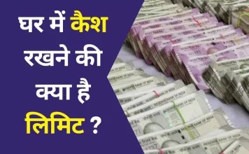 Cash Limit at Home : आप अपने घर में कितना कैश रख सकती हैं, बस एक गड़बड़ से फंस सकती हैं आप Cash Limit at Home : आप अपने घर में कितना कैश रख सकती हैं, बस एक गड़बड़ से फंस सकती हैं आप