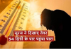 Heat Wave Alert: इन राज्यों में 7 मई तक रहेगी प्रचंड गर्मी, इन जगहों पर भारी बारिश का ऑरेंज अलर्ट