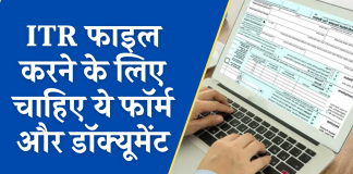 ITR फाइल करने के लिए चाहिए ये फॉर्म और दस्तावेज, चेक कर लें लिस्ट