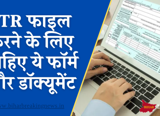 ITR फाइल करने के लिए चाहिए ये फॉर्म और दस्तावेज, चेक कर लें लिस्ट