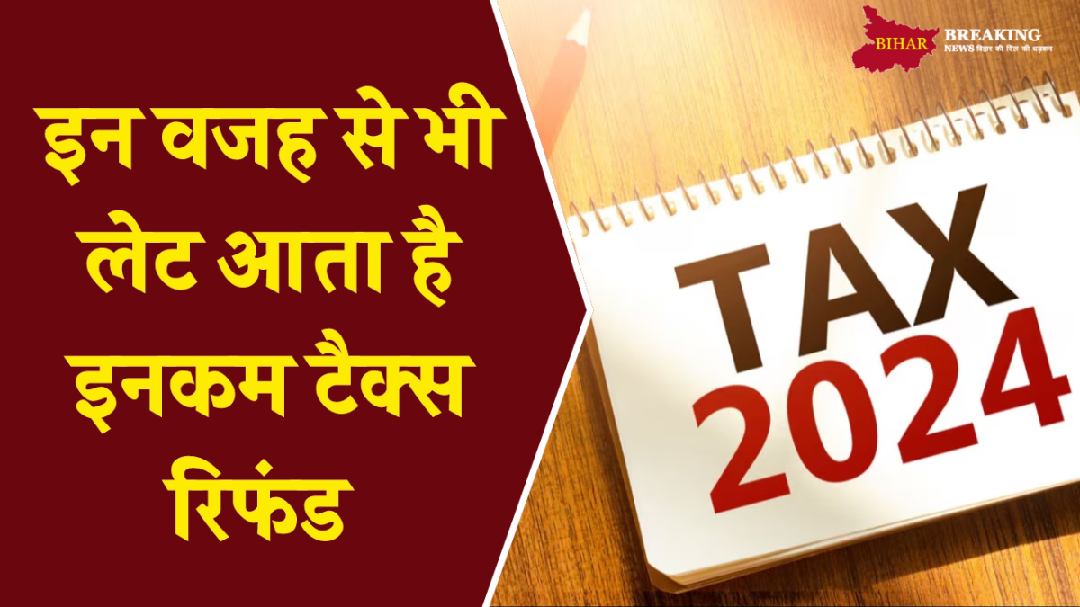 ITR Status: इन वजह से भी लेट आता है इनकम टैक्‍स रिफंड