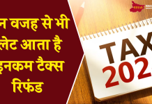 ITR Status: इन वजह से भी लेट आता है इनकम टैक्स रिफंड ITR Status: इन वजह से भी लेट आता है इनकम टैक्स रिफंड