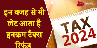 ITR Status: इन वजह से भी लेट आता है इनकम टैक्स रिफंड ITR Status: इन वजह से भी लेट आता है इनकम टैक्स रिफंड