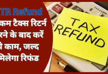 ITR Refund : अगर जल्द चाहिए रिफंड….तो इनकम टैक्स रिटर्न भरने के बाद तुरंत करे ये काम ITR Refund : अगर जल्द चाहिए रिफंड....तो इनकम टैक्स रिटर्न भरने के बाद तुरंत करे ये काम