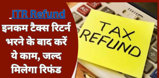 ITR Refund : अगर जल्द चाहिए रिफंड….तो इनकम टैक्स रिटर्न भरने के बाद तुरंत करे ये काम ITR Refund : अगर जल्द चाहिए रिफंड....तो इनकम टैक्स रिटर्न भरने के बाद तुरंत करे ये काम