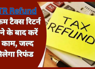 ITR Refund : अगर जल्द चाहिए रिफंड….तो इनकम टैक्स रिटर्न भरने के बाद तुरंत करे ये काम ITR Refund : अगर जल्द चाहिए रिफंड....तो इनकम टैक्स रिटर्न भरने के बाद तुरंत करे ये काम