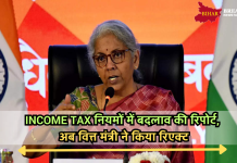 Income Tax नियमों में बदलाव की रिपोर्ट, अब वित्त मंत्री ने किया रिएक्ट