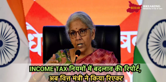Income Tax नियमों में बदलाव की रिपोर्ट, अब वित्त मंत्री ने किया रिएक्ट