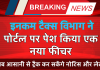 Income Tax विभाग ने अपने ई-फाइलिंग पोर्टल पर पेश किया एक नया फीचर