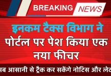 Income Tax विभाग ने अपने ई-फाइलिंग पोर्टल पर पेश किया एक नया फीचर