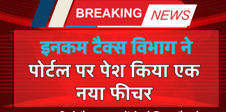 Income Tax विभाग ने अपने ई-फाइलिंग पोर्टल पर पेश किया एक नया फीचर