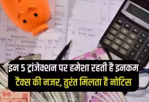 Cash Transaction Rule : इन 5 तरह की कैश ट्रांजैक्शन करने पर मिल सकता है इनकम टैक्स का नोटिस.. Cash Transaction Rule : इन 5 तरह की कैश ट्रांजैक्शन करने पर मिल सकता है इनकम टैक्स का नोटिस..