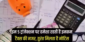 Cash Transaction Rule : इन 5 तरह की कैश ट्रांजैक्शन करने पर मिल सकता है इनकम टैक्स का नोटिस.. Cash Transaction Rule : इन 5 तरह की कैश ट्रांजैक्शन करने पर मिल सकता है इनकम टैक्स का नोटिस..
