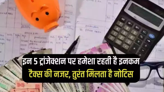 Cash Transaction Rule : इन 5 तरह की कैश ट्रांजैक्शन करने पर मिल सकता है इनकम टैक्स का नोटिस..