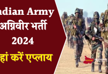 Indian Army अग्निवीर भर्ती 2024: यहां देखें आवेदन प्रक्रिया, आयु सीमा सहित अन्य महत्वपूर्ण डिटेल