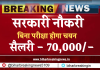 Sarkari Naukri: 70000 की सैलरी वाली चाहिए नौकरी, तो AAI में फटाफट करें आवेदन, बिना परीक्षा होगा चयन
