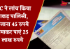 LIC ने लांच किया धाकड़ पालिसी, रोजाना 45 रुपये जमाकर पाएं 25 लाख रुपये, ये है पूरा कैलकुलेशन LIC ने लांच किया धाकड़ पालिसी, रोजाना 45 रुपये जमाकर पाएं 25 लाख रुपये, ये है पूरा कैलकुलेशन