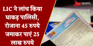 LIC Saving Scheme : LIC ने लांच किया धाकड़ पालिसी, रोजाना 45 रुपये जमाकर पाएं 25 लाख रुपये, ये है पूरा कैलकुलेशन LIC ने लांच किया धाकड़ पालिसी, रोजाना 45 रुपये जमाकर पाएं 25 लाख रुपये, ये है पूरा कैलकुलेशन